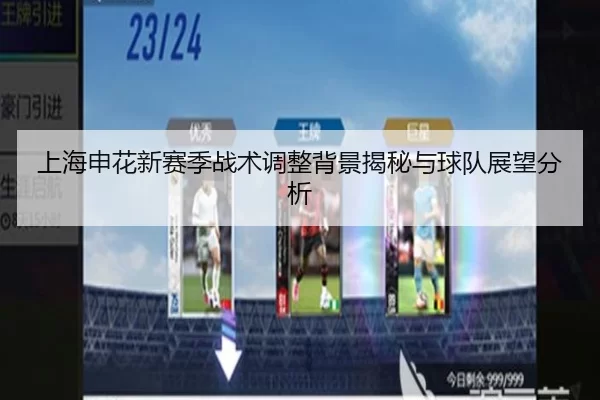 上海申花新赛季战术调整背景揭秘与球队展望分析