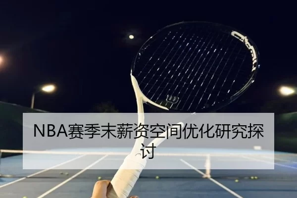 NBA赛季末薪资空间优化研究探讨